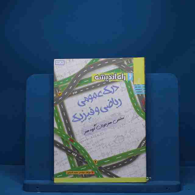 درک عمومی ریاضی و فیزیک راه اندیشه - کد 2306
