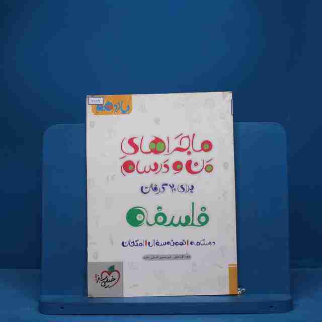 ماجرای من و درسام فلسفه یازدهم خیلی سبز - کد 7689