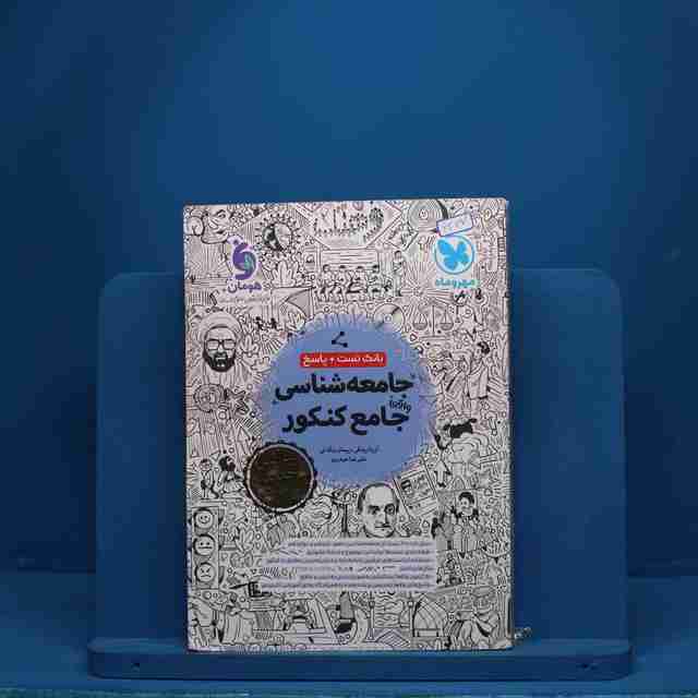 جامعه شناسی جامع کنکور مهروماه - کد 6337