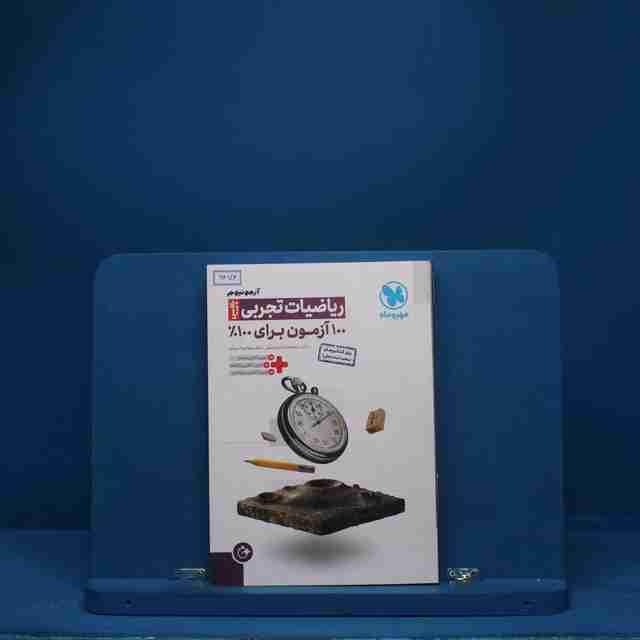 آزمونیوم ریاضی رشته تجربی پلاس مهروماه - کد 6474