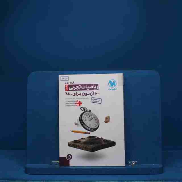 آزمونیوم ریاضی رشته تجربی پلاس مهروماه - کد 6476