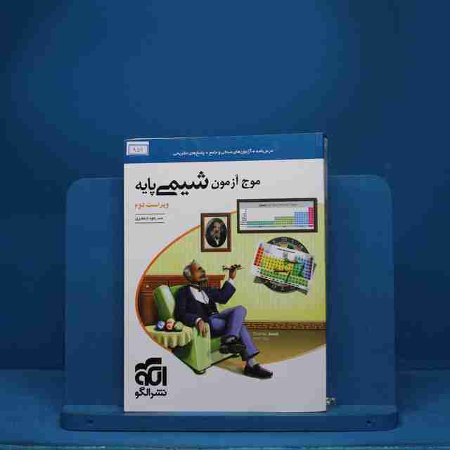 موج آزمون شیمی پایه نشر الگو - کد 959