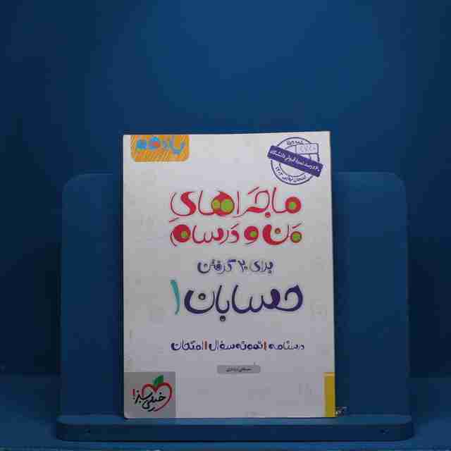 ماجرای بیست حسابان یازدهم خیلی سبز - کد 2740
