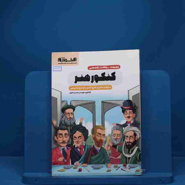 سوالات تخصصی کنکور هنر اخوان - کد 3439