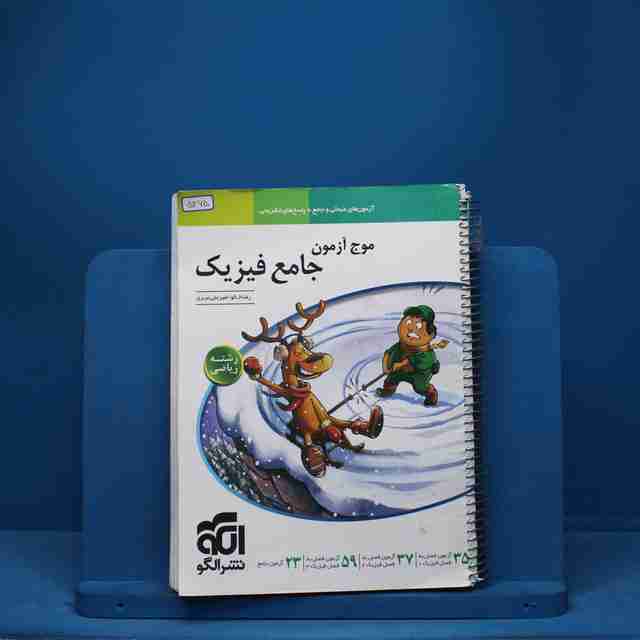 موج آزمون جامع فیزیک ریاضی نشر الگو - کد 5365