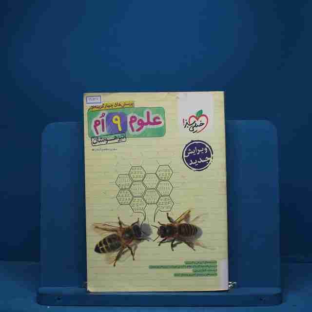 علوم نهم تست تیزهوشان خیلی سبز - کد 3537