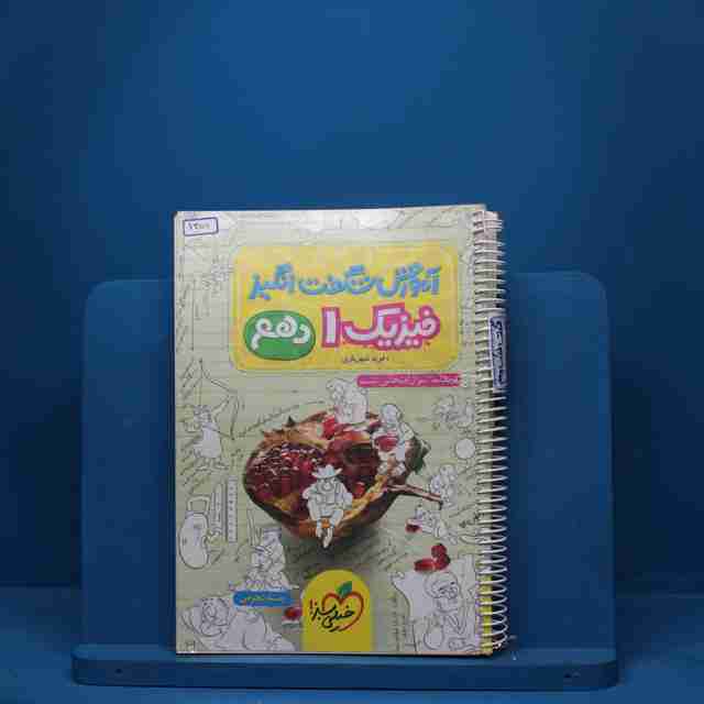 آموزش شگفت انگیز فیزیک دهم تجربی خیلی سبز - کد 1300