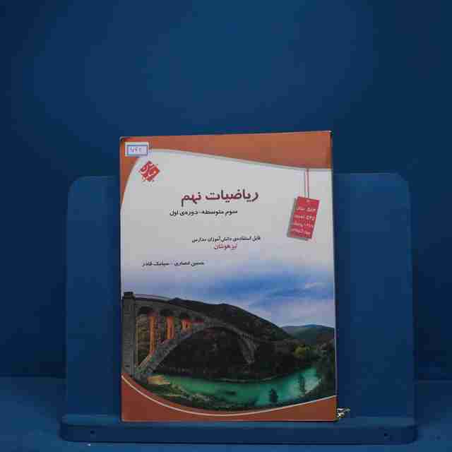 ریاضی نهم تیزهوشان مبتکران - کد 742
