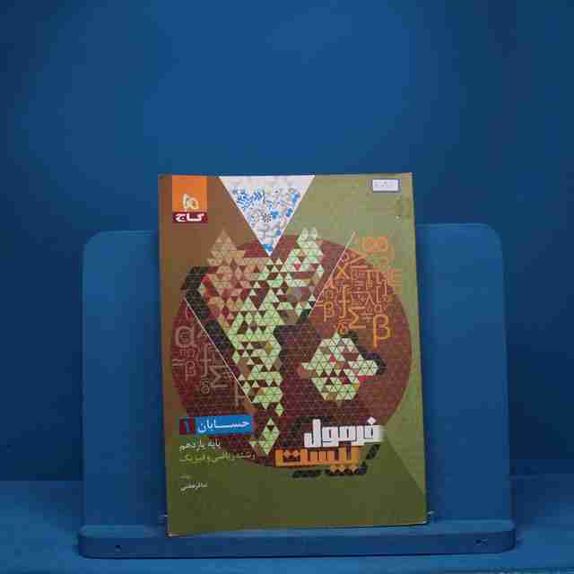 فرمول بیست حسابان یازدهم ریاضی گاج - کد 8031