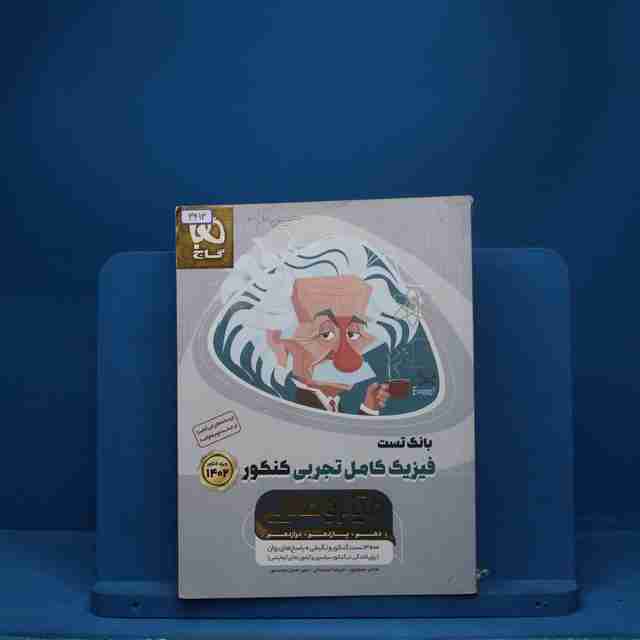 میکرو طلایی فیزیک کامل کنکور تجربی گاج - کد 3413