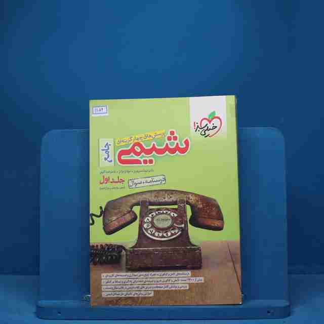 تست شیمی جامع کنکور جلد اول - کد 1156