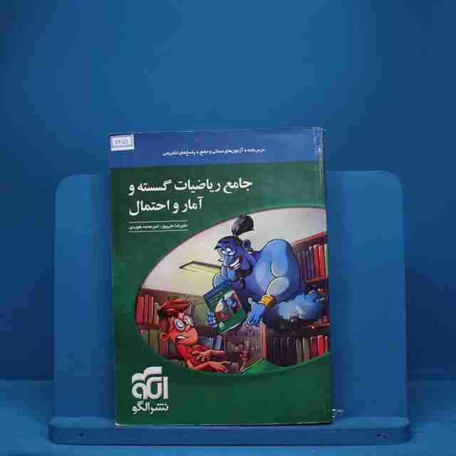 ریاضی گسسته و آمار و احتمال جامع نشر الگو - کد 7459