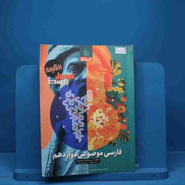فارسی موضوعی دوازدهم فرمول بیست گاج - کد 9023
