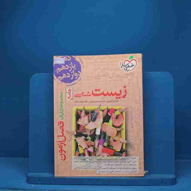 فصل آزمون زیست شناسی جامع خیلی سبز - کد 1397