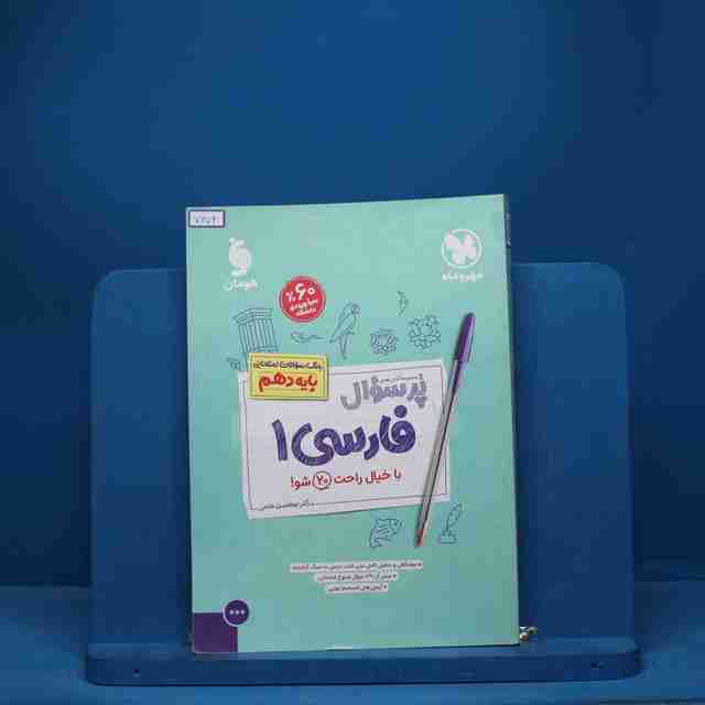 پرسوال فارسی دهم مهروماه - کد 7672