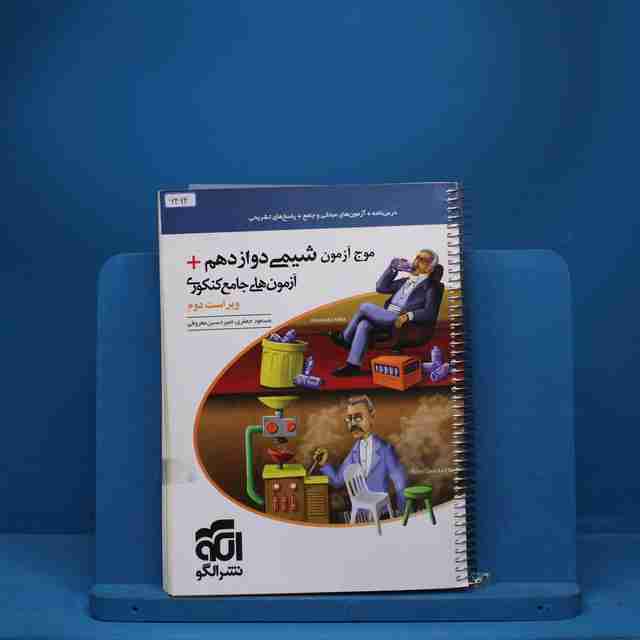 موج آزمون شیمی دوازدهم نشر الگو - کد 6464