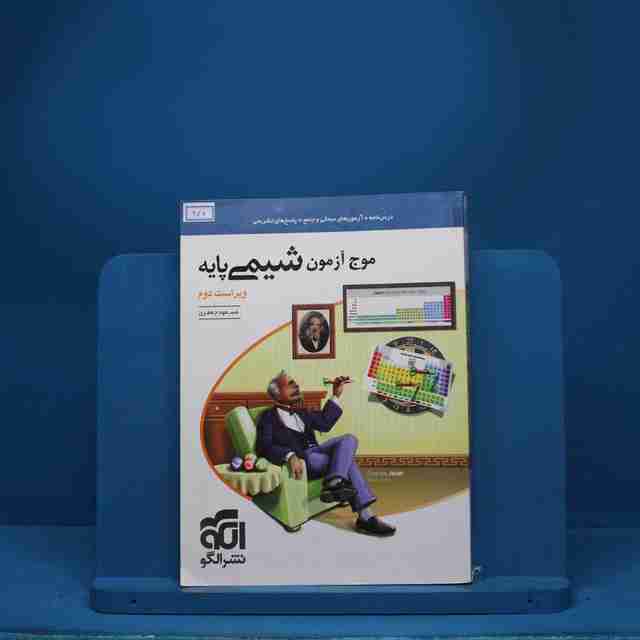 موج آزمون شیمی پایه نشر الگو - کد 976
