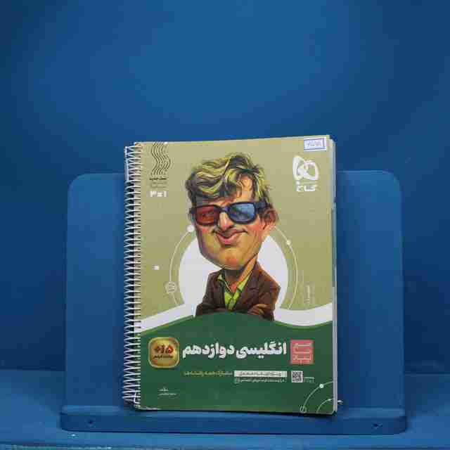 سیر تا پیاز زبان انگلیسی دوازدهم گاج - کد 6595