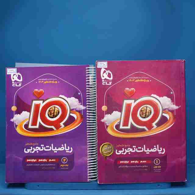 پکیج دو جلدی ریاضیات جامع تجربی آی کیو گاج - کد 6490