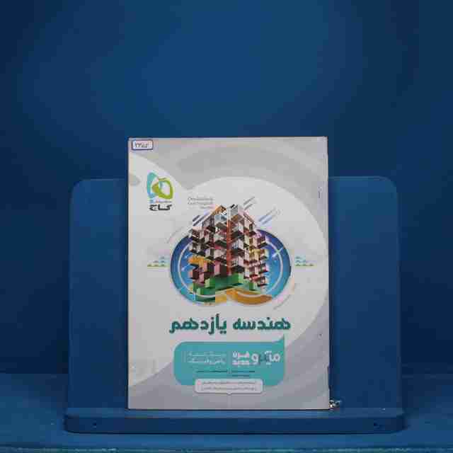 میکرو هندسه یازدهم ریاضی گاج - کد 3352