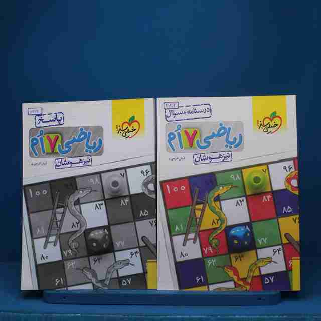 پکیج دو جلدی ریاضی هفتم تیزهوشان - کد 6416