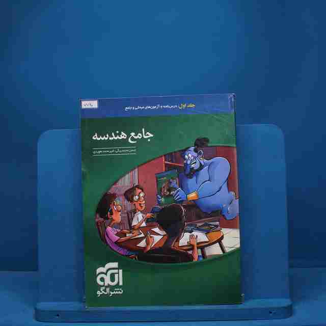 جامع هندسه نشر الگو جلد اول - کد 7720