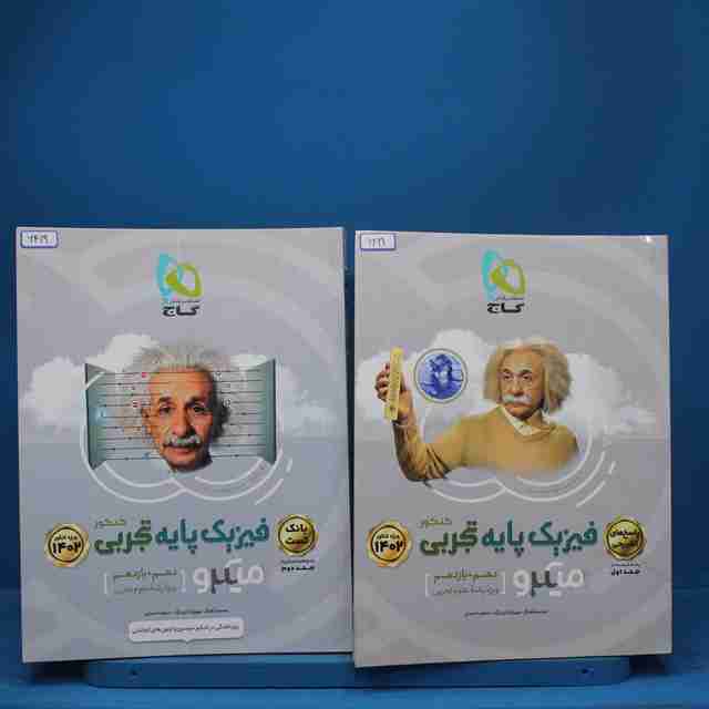پکیج دو جلدی فیزیک پایه تجربی میکرو گاج - کد 6419