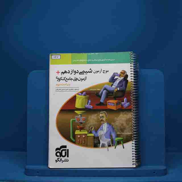موج آزمون شیمی دوازدهم نشر الگو - کد 847