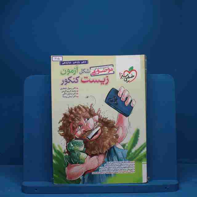 شکل آزمون زیست شناسی تصویری موضوعی خیلی سبز - کد 1270