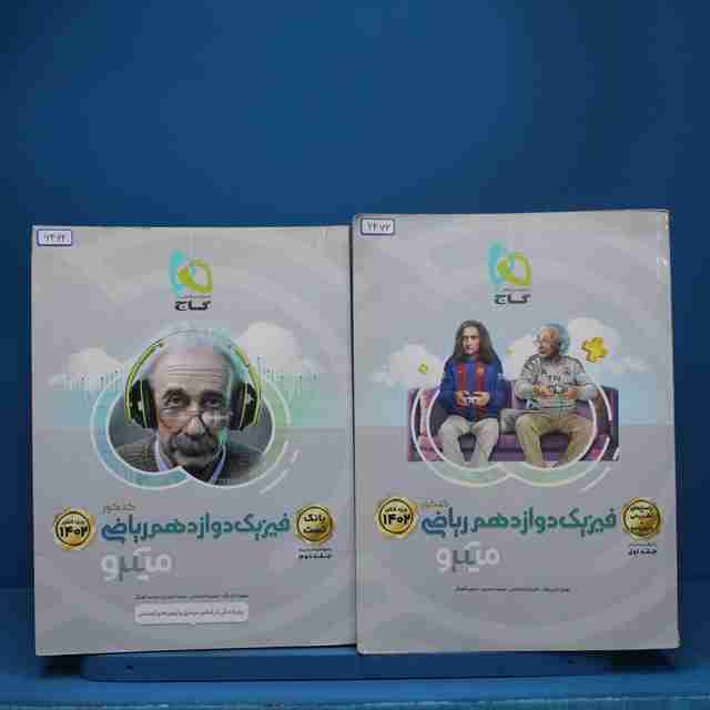 پکیج دو جلدی فیزیک دوازدهم ریاضی میکرو گاج - کد 6462