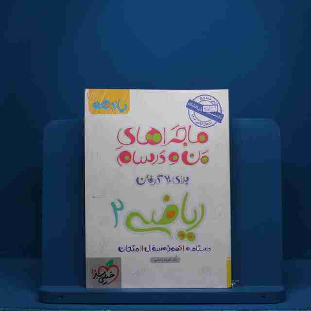 ماجرای بیست ریاضی یازدهم خیلی سبز - کد 2739