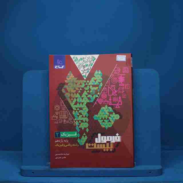 فرمول بیست فیزیک ریاضی یازدهم گاج - کد 8036