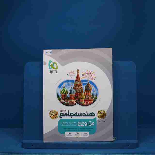 هندسه جامع کنکور میکرو گاج - کد 3329