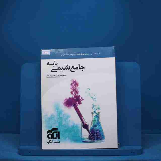 شیمی پایه کنکور دهم و یازدهم جامع نشر الگو - کد 7484