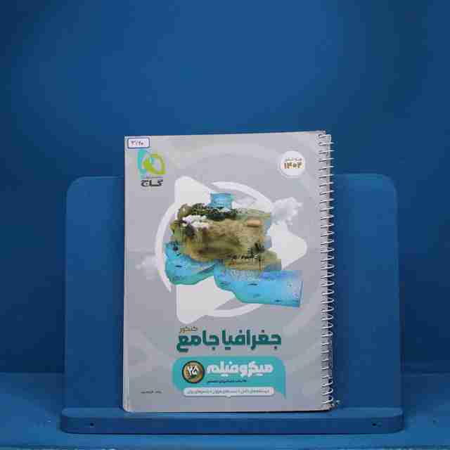جغرافیا جامع کنکور میکرو فیلم گاج - کد 3160