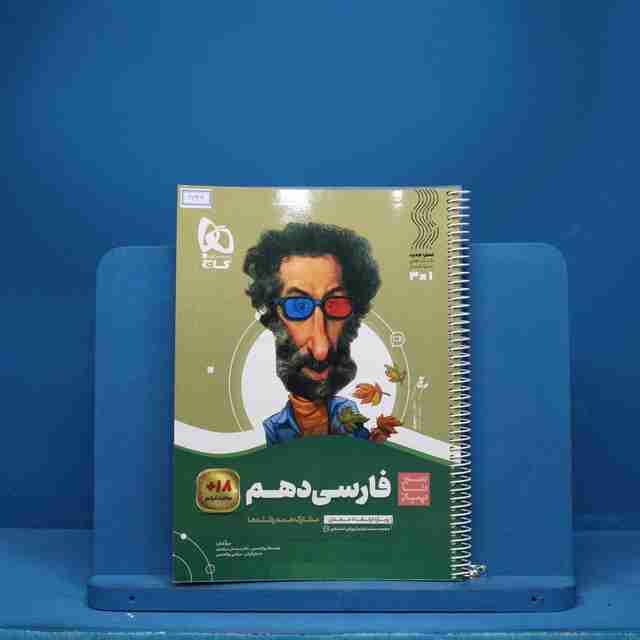 سیر تا پیاز ادبیات فارسی دهم گاج - کد 6646