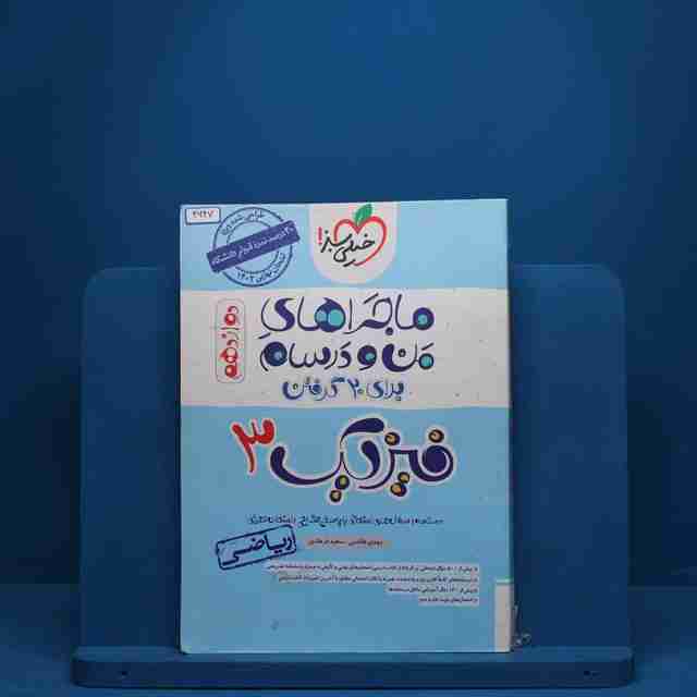 ماجرای من و درسام فیزیک دوازدهم رشته ریاضی خیلی سبز - کد 2647