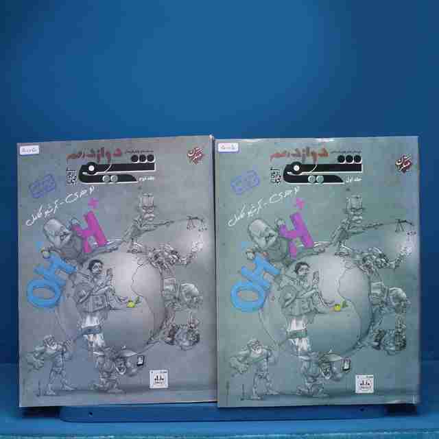 پکیج دو جلدی شیمی دوازدهم مبتکران - کد 5005