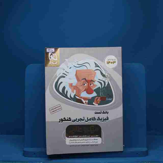 میکرو طلایی فیزیک کامل کنکور تجربی گاج - کد 3410