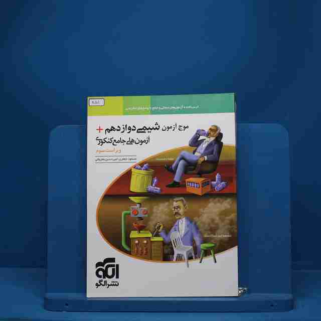 موج آزمون شیمی دوازدهم نشر الگو - کد 851