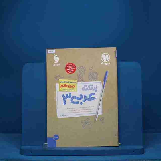 پرنکته عربی دوازدهم مهروماه - کد 7607