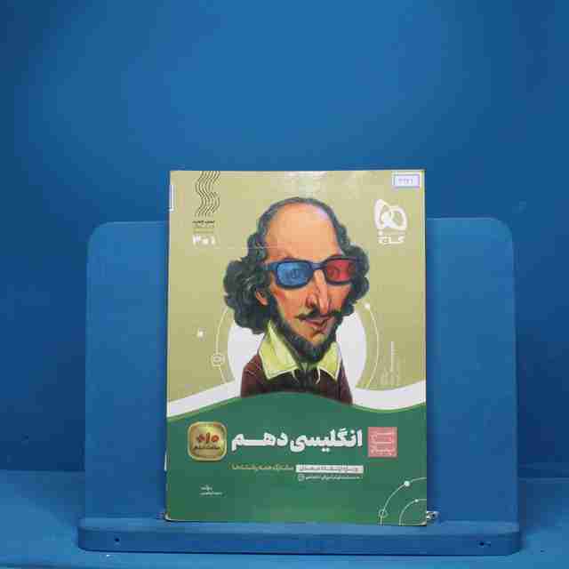 سیر تا پیاز زبان انگلیسی دهم گاج - کد 6631