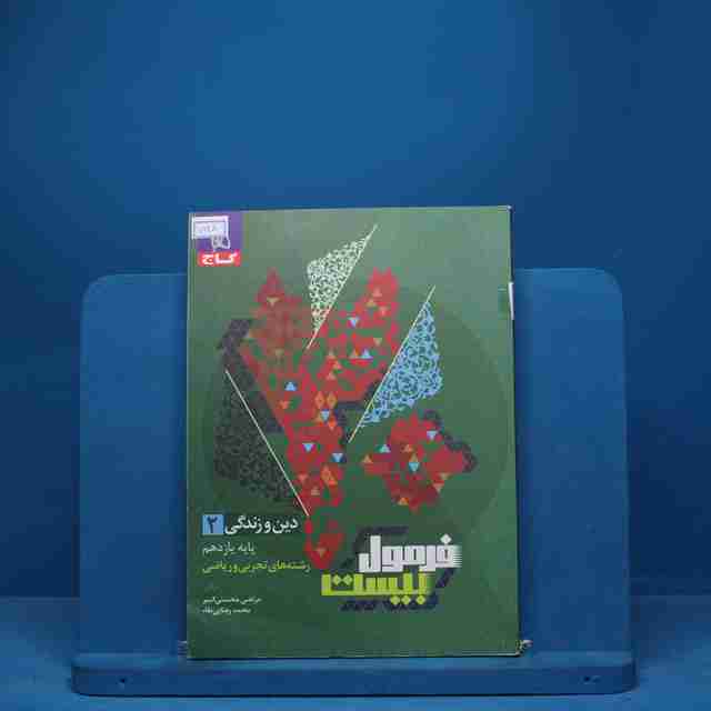 فرمول بیست دین و زندگی یازدهم گاج - کد 7128