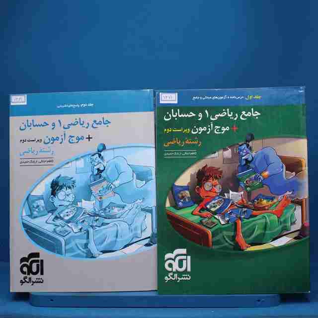 پکیج دو جلدی جامع ریاضی و حسابان نشر الگو - کد 7471