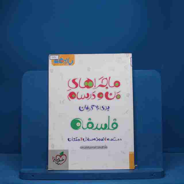 ماجرای من و درسام فلسفه یازدهم خیلی سبز - کد 7691
