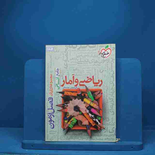 فصل آزمون ریاضی و آمار رشته انسانی خیلی سبز - کد 1394