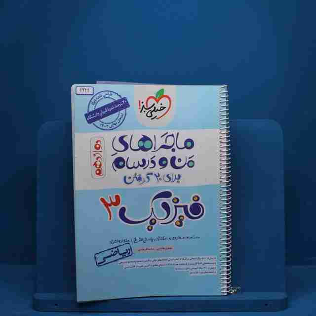 ماجرای من و درسام فیزیک دوازدهم رشته ریاضی خیلی سبز - کد 2646