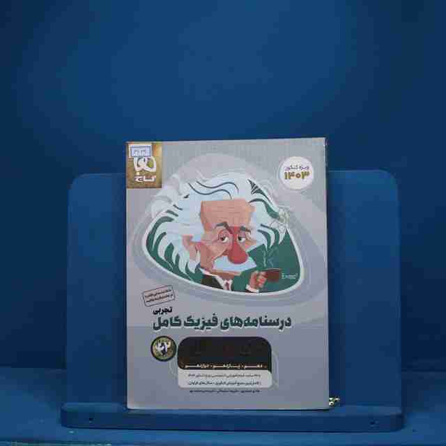 میکرو طلایی درسنامه های فیزیک کامل کنکور تجربی گاج جلد دوم - کد 3429