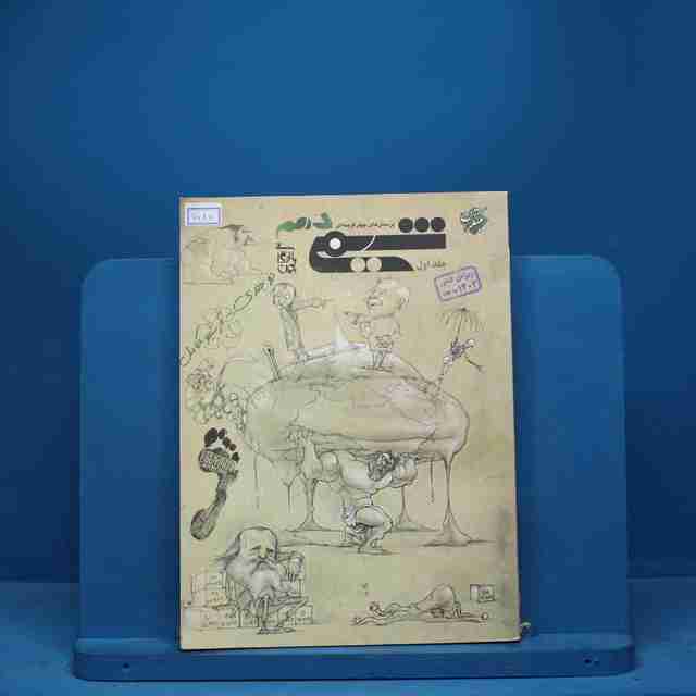 شیمی دهم مبتکران جلد اول - کد 7087