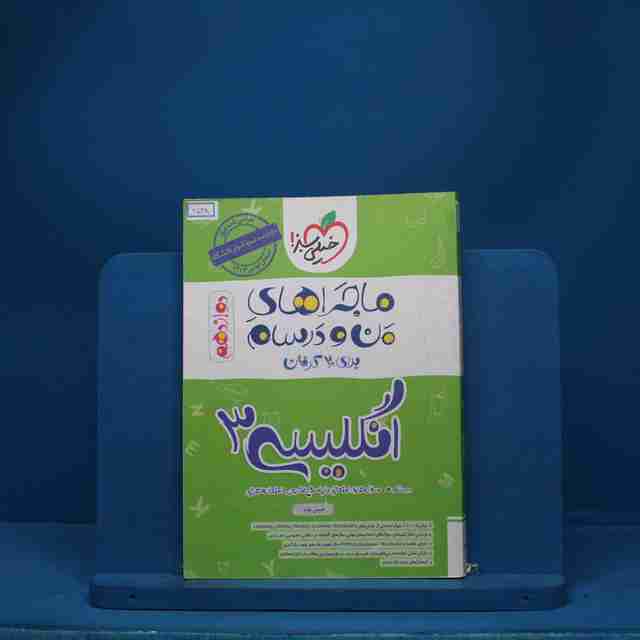 ماجرای بیست زبان  انگلیسی دوازدهم خیلی سبز - کد 6548